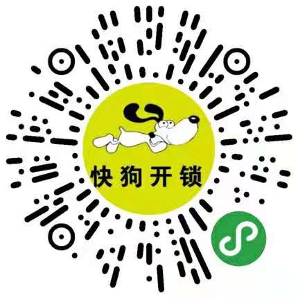 快狗开锁