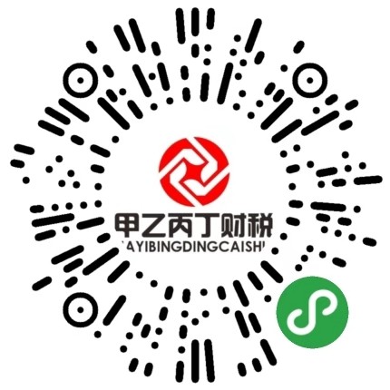 甲乙丙丁财税