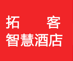 拓客智慧酒店PC官网