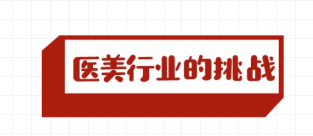 医美行业救星来啦！| 获客难？留客难？这些方法你可能还没用上！(图1)