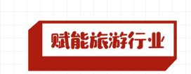 如何用销售冠军必备“神器”，化解旅游业获客难、成交难的窘境？(图2)