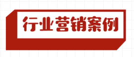 家装行业丨一样的营销成本，如何帮你提升10倍销售额！(图3)