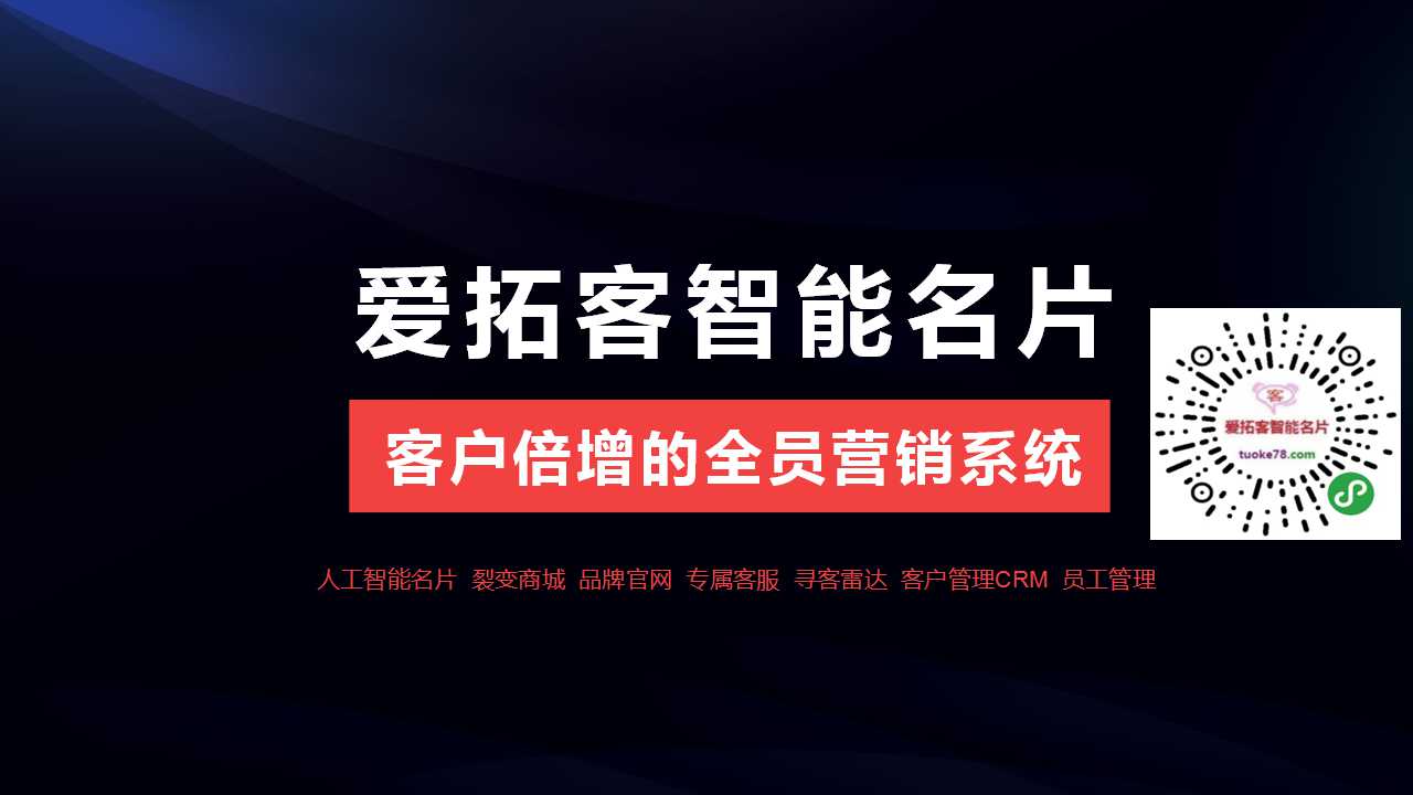 爱拓客智能名片--客户倍增的全员营销系统(图1)