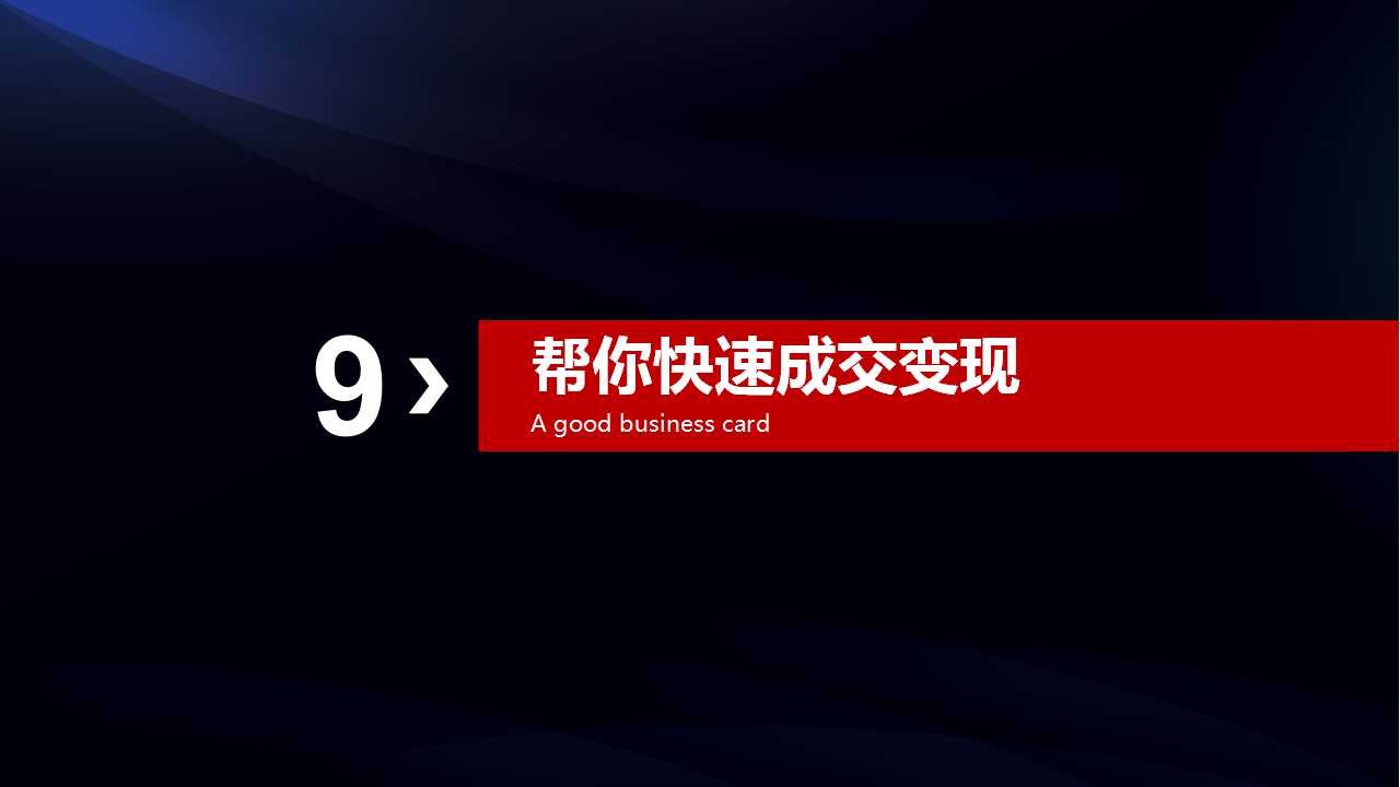 爱拓客智能名片--客户倍增的全员营销系统(图41)