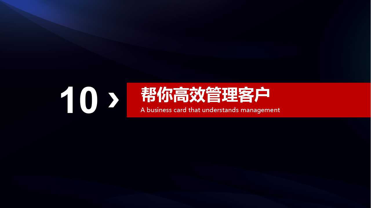 爱拓客智能名片--客户倍增的全员营销系统(图50)