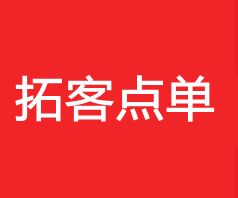 拓客点单